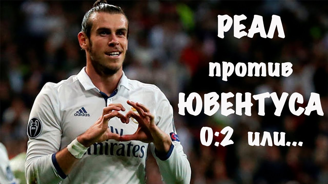 Игра реал против ювентуса Игра реал против ювентуса
