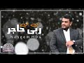 يحي عنبه لي في ربى حاجر جديد لأول مره 2020