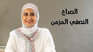الصداع النصفى المزمن كيفية معرفة اسبابه مع استشاري علاج اللام د. اسماء ابو بكر
