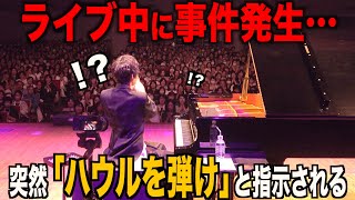 ライブ中に「ハウルを弾け」と言われたので完璧に返すピアニストwww