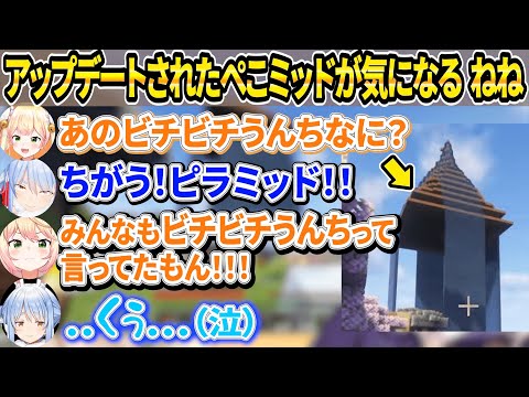 ぺこらのピラミッド()に興味津々で会う人みんなに何に見えるか確認して回るねねち【ホロライブ/桃鈴ねね/兎田ぺこら/切り抜き】