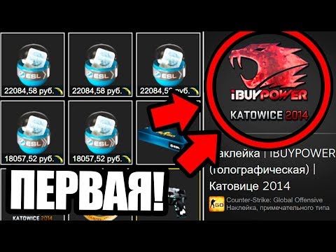 НАШЁЛ ВЛАДЕЛЬЦА ПЕРВОГО СТИКЕРА IBUYPOWER ЗА 500 000 РУБЛЕЙ! 100 РЕДКИХ НАКЛЕЕК КС ГО НА ВЕСЬ МИР!