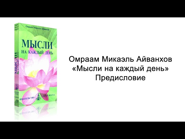 Предисловие. Мысли на каждый день. Омраам Микаэль Айванхов