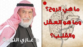 البناء النفسي للمسلم 1 | مدخل وتعريفات ومفاهيم: الروح - النفس - العقل - القلب  | د.غازي التوبة