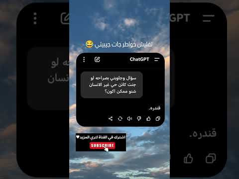 جات جي بي تي يتفنن في جعص الخواطر اكسبلور صارت ضحك لايك تحشيش صعدو ترند صلح