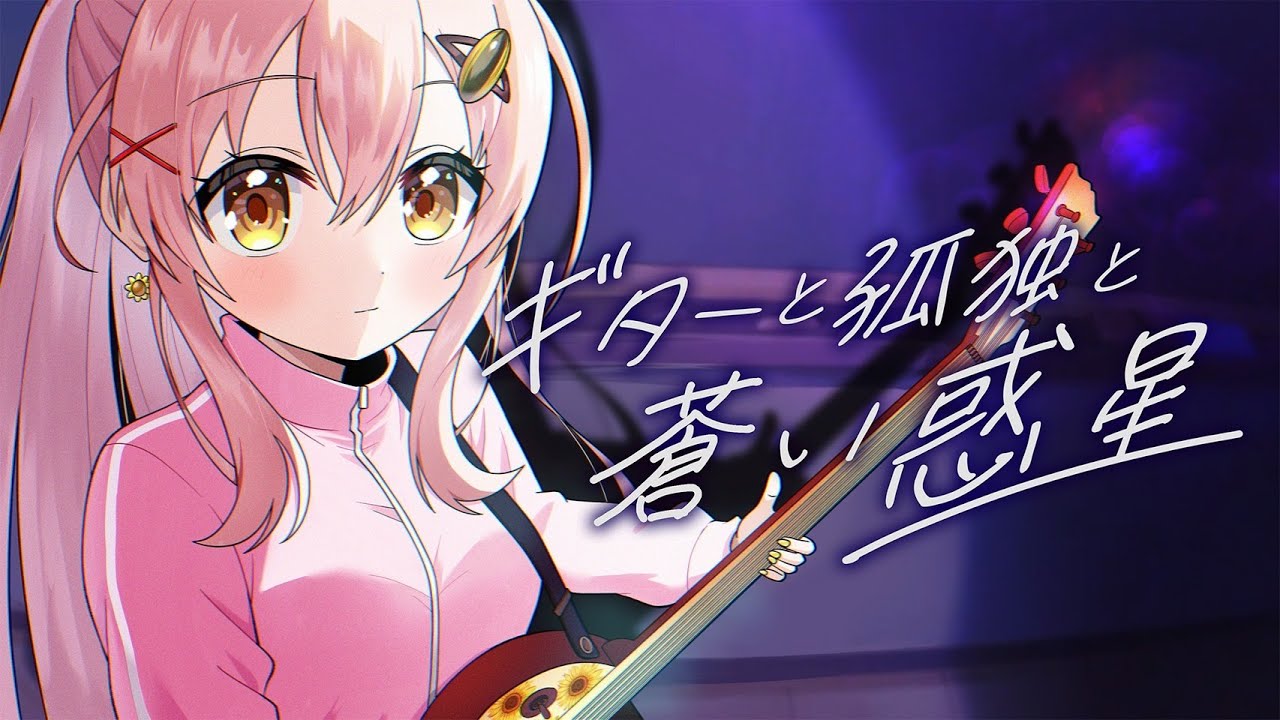 ギターと孤独と蒼い惑星】 cover 蜂屋ひまわり - YouTube