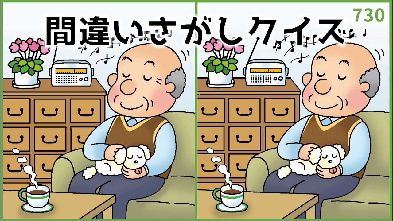 【間違い探しクイズ】大人の頭の体操に最適！無料おすすめ脳トレ【大人向け】#730