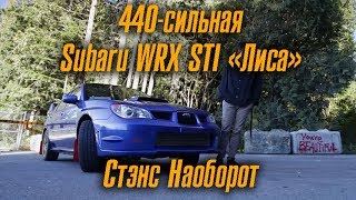 440-сильная Subaru WRX STI 