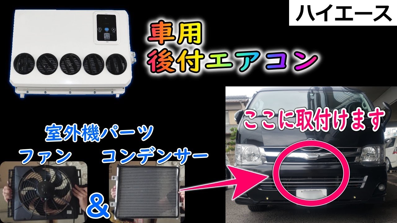 車用後付エアコン コンデンサー ファンの取り付け 室外機パーツ Youtube