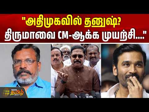 "அதிமுகவில் தனுஷ்? திருமாவை CM-ஆக்க முயற்சி...." | TTV Dhinakaran Press Meet | Dhanush | Thiruma
