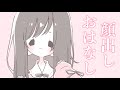 【顔出し】よ～はなそ【佐藤希】