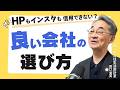 【HPもインスタも、信用できない?】