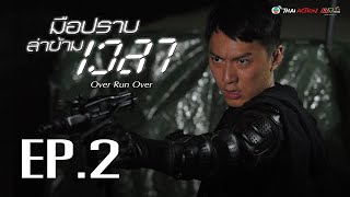 มือปราบ ล่าข้ามเวลา ( Over Run Over ) [ พากย์ไทย ] l EP.2 l TVB Thai Action