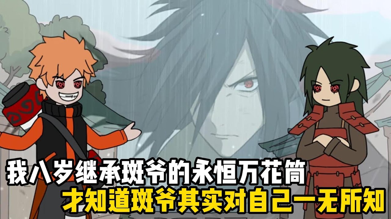 我八歲繼承斑爺的永恆萬花筒，才知道斑爺其實對自己一無所知，衆所周知桀驁不馴的斑爺實力極爲恐怖#原創動畫 #沙雕動畫 #動畫