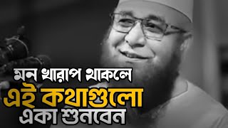 হতাশা থেকে বাচতে হলে এই বয়ান টি একবার শুনুন-Bangla Best Islamic Motivational Speech 2025
