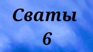 Сваты 6 сезон 12 серия