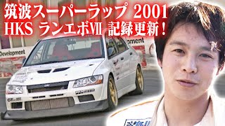 筑波スーパーラップ 2001  V OPT 095 ⑤ HKS ランエボⅦ 記録更新!