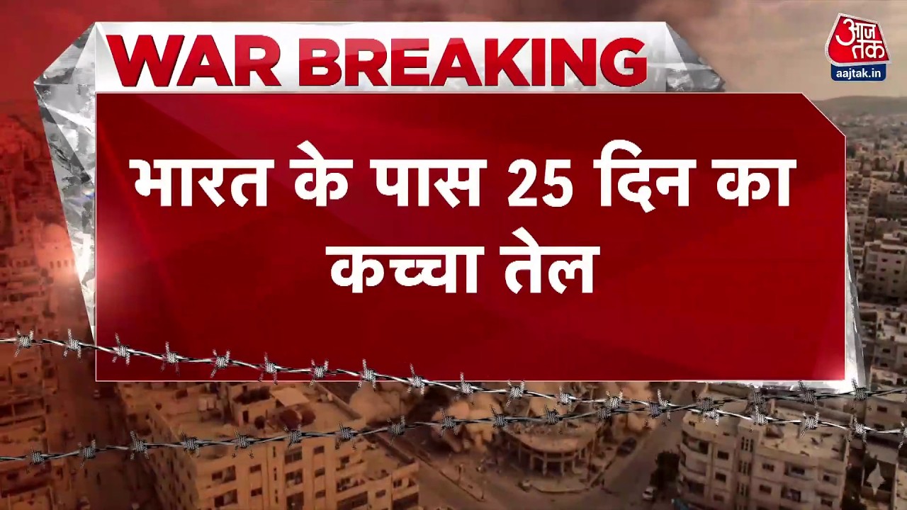 Iran Vs Israel War LIVE News: भारत के पास अब 25 दिनों का बचा है कच्चा तेल ? | Crude Oil | Aaj Tak