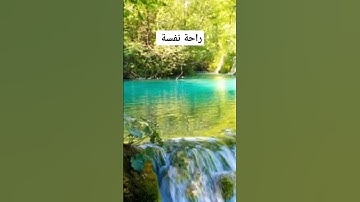 #القرآن_الكريم #سورة_الكهف #عمق_نفسي #راحة_نفسية