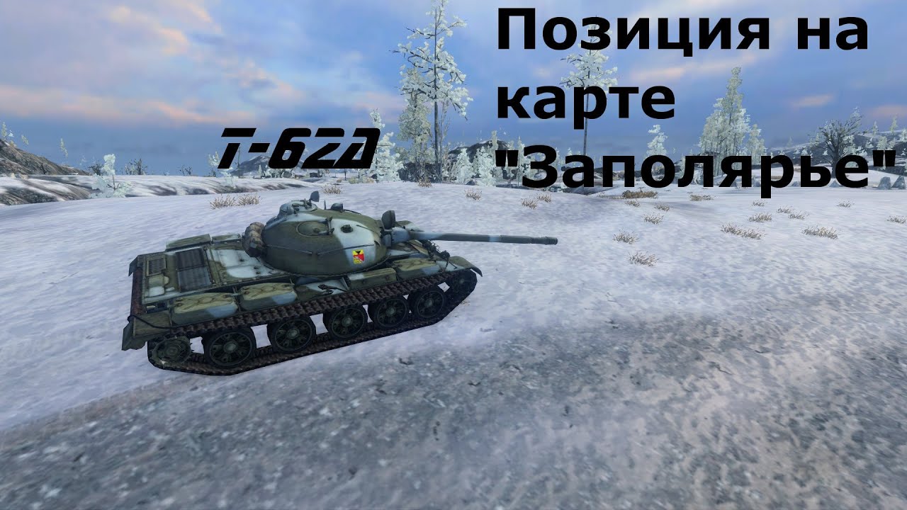 Карта заполярье world of tanks