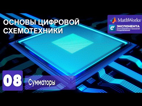 Основы цифровой схемотехники. 08. Сумматоры