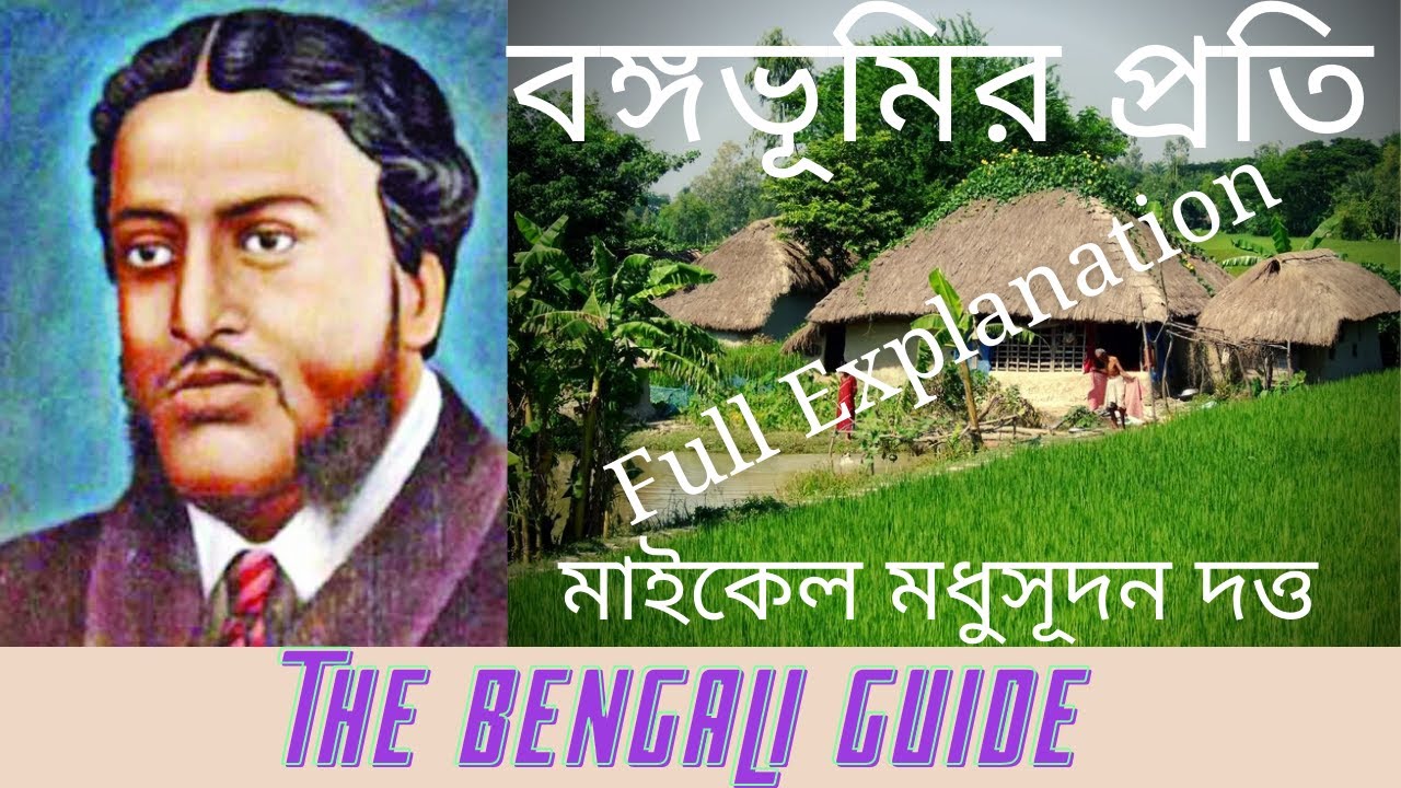 Bongobhumir Proti (বঙ্গভূমির প্রতি) | ICSE | Full Explanation | Q/A Discussion