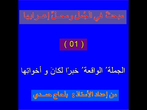 الجملة الواقعة خبر ا لكان و أخوات ها