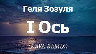 Геля Зозуля - І Ось (KAVA REMIX), (lyrics)