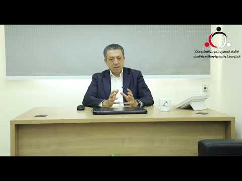 تعرف على برنامج الترقية المؤسسية للاتحاد المصري لتمويل المشروعات المتوسطة والصغيرة ومتناهية الصغر