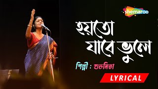 Hoyto Jabe Bhoole - হয়তো যাবে ভুলে | Lyrical | Subhamita | New Bengali Lyrical Song 2022