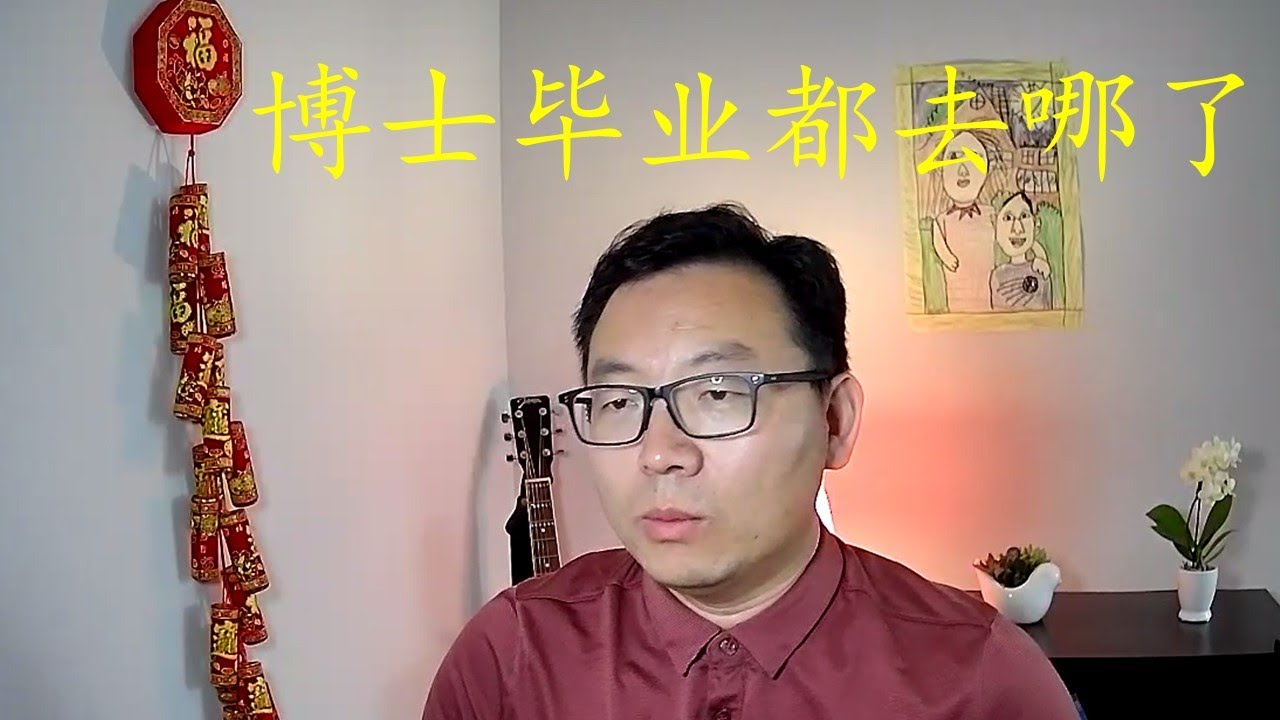 中国经济腾飞时代读博士，读书完美避开了国内经济腾飞发财的机会。大学毕业出路有哪些？博士毕业大家都去哪里了？千万不要去闭塞地区读书？博士研究该选热门没用的课题还是冷门有用的课题？见识和知识哪个更重要