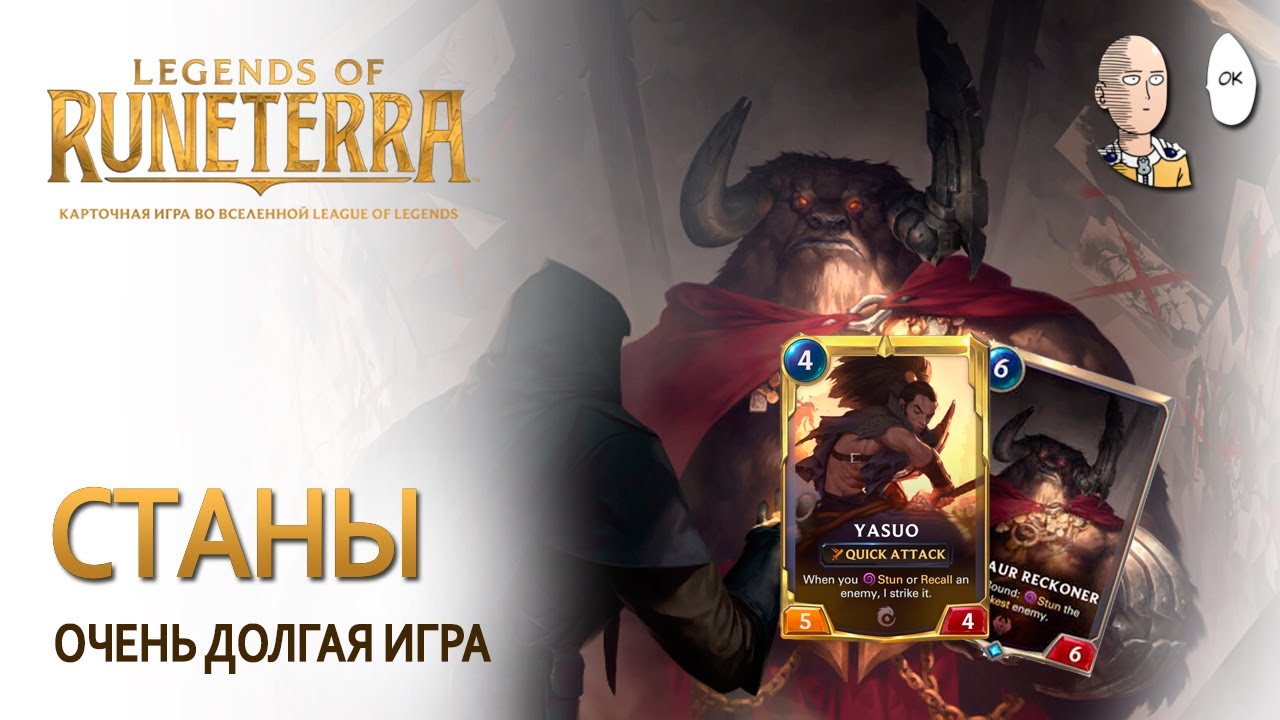 Очень долгая партия за Ясуо! Репорт лес за фид?! | Legends of Runeterra