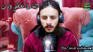 القارئ مصطفى دياب ماتيسر له من سورة الرحمن تلاوة رائعة