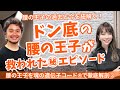 ドン底腰の王子が救われた㊙︎エピソード「腰の王子を魂の遺伝子コード®︎で徹底解剖③」