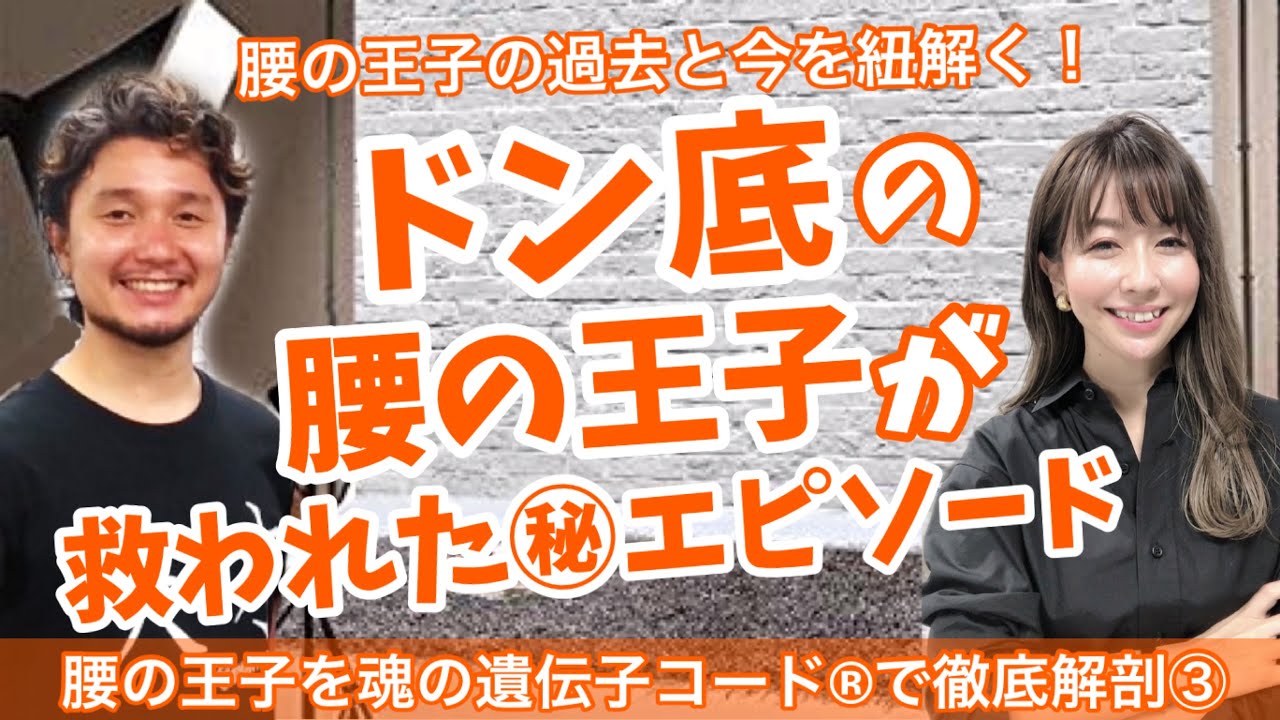 ドン底腰の王子が救われた㊙︎エピソード「腰の王子を魂の遺伝子コード®︎で徹底解剖③」