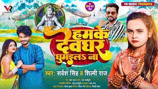        s   Sarvesh Singh shilpi Raj  Bhojpuri Bolbam Song