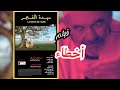 لبق 4K أخطاء فيلم سيدة الفجر 