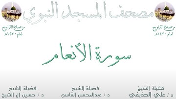 سورة الأنعام | 5 | مصحف المسجد النبوي 1430