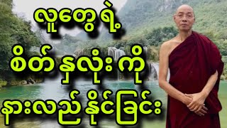 ပါချုပ်ဆရာတော် ရဲ့ တရားတော်မြတ်။