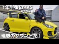 新型スイフトスポーツ！納車１年半後のマフラー音がカッコ良くなった！HKSスペックL　SUZUKI NEW SWIFT SPORTS 2020年最後の【緊急報告】