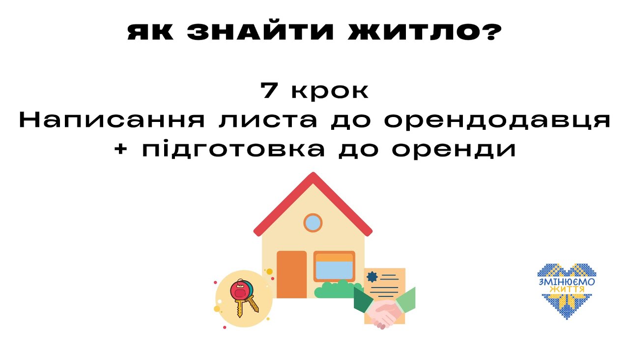 Пошук житла. Крок 7. Написання листа орендодавцю, підготовка до оренди ...