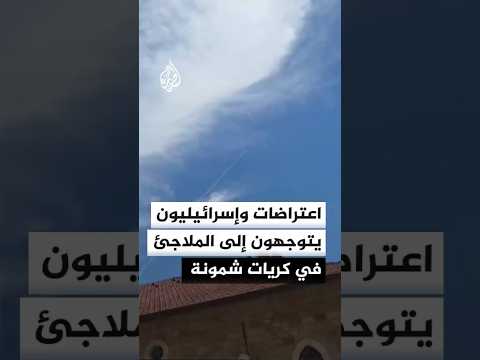 اعتراضات صاروخية وإسرائيليون يتوجهون إلى الملاجئ في كريات شمونة