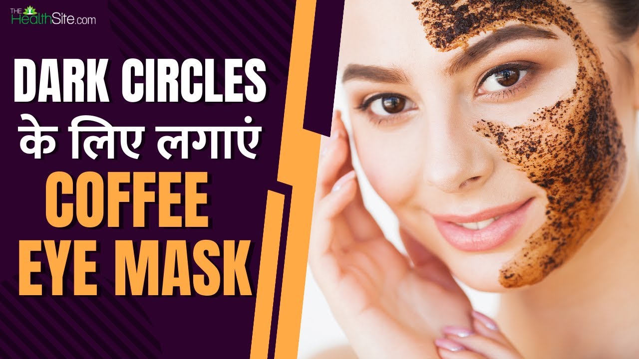 Coffee Eye Mask आपकी आंखों के Dark Circles को गायब करेगा ये Coffee Eye