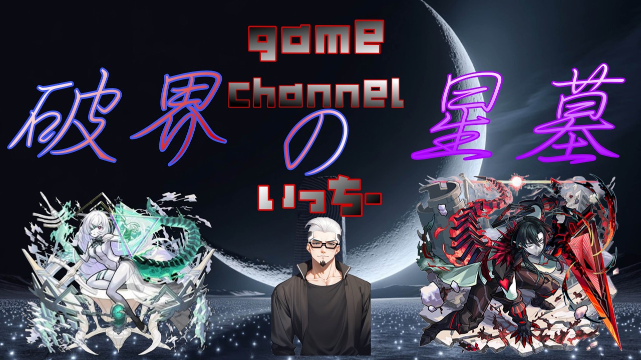 【モンストライブ]もう星墓！？お手伝いやりますかｗ初心者参加大歓迎ｗ初見さんも楽しく遊べる配信なので是非参加お待ちしてます！いつも楽しい配信やってます！