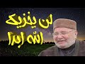 لن يخزيك الله ابدا دكتور محمد راتب النابلسي من اجمل ما قيل 