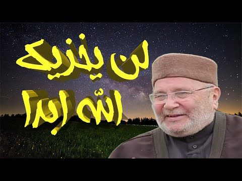 لن يخزيك الله ابدا دكتور محمد راتب النابلسي من اجمل ما قيل