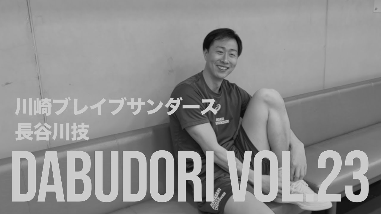 ダブドリVol.23 川崎ブレイブサンダース 長谷川技 「THE CHOSEN ONE