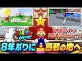 8年ぶりにキノコ王国を訪れ、64再現に感動するバトラ【初見反応比較】【スーパーマリオ オデッセイ】【2017/10/29・2025/09/28】