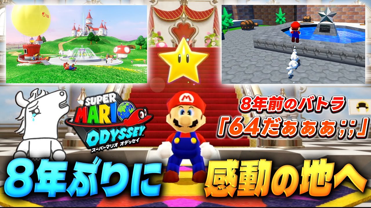 8年ぶりにキノコ王国を訪れ、64再現に感動するバトラ【初見反応比較】【スーパーマリオ オデッセイ】【2017/10/29・2025/09/28】