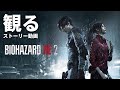 観る「バイオハザード RE:2（アールイーツー）」ストーリー動画 ※日本語音声・日本語字幕